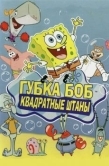 Постер Губка Боб квадратные штаны (1999)