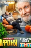 Постер Афоня (2025)