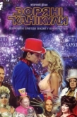 Постер Звездные каникулы (2006)