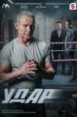 Постер Удар (2025)
