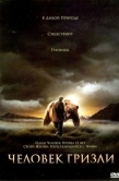Постер Человек гризли (2005)