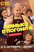Постер Нянька в погонах (2026)