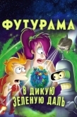 Постер Футурама: В дикую зеленую даль (2009)