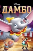 Постер Дамбо (1941)