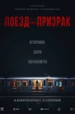 Постер Поезд-призрак (2024)