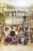 Постер Вернуться в 1988 (2015)
