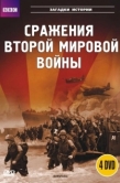 Постер BBC: Сражения Второй мировой (2001)