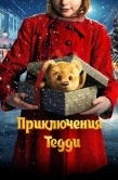 Постер Приключения Тедди (2022)