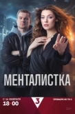 Постер Менталистка (2026)
