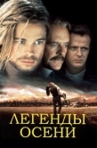 Постер Легенды осени (1994)