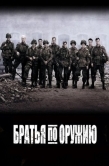 Постер Братья по оружию (2001)
