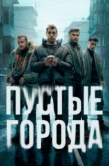 Постер Пустые города (2024)