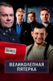 Постер Великолепная пятёрка (2019)