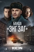 Постер Банда «ЗИГ ЗАГ» (2023)