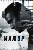 Постер Мажор (2014)