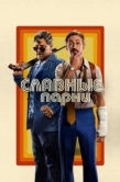 Постер Славные парни (2016)