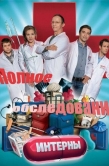 Постер Интерны. Полное обследование (2013)
