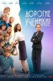 Постер Дорогие ученики! (2025)