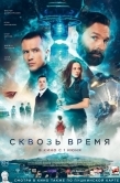 Постер Сквозь время (2022)