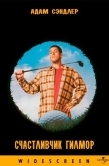 Постер Счастливчик Гилмор (1996)