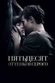 Постер Пятьдесят оттенков серого (2015)