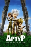 Постер Артур и война двух миров (2010)