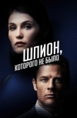 Постер Шпион, которого не было (2022)