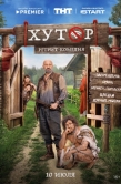 Постер Хутор (2025)