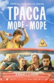 Постер Трасса «Море - море» (2026)