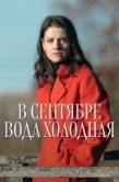 Постер В сентябре вода холодная (2026)