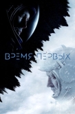 Постер Время первых (2017)