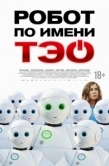 Постер Робот по имени Тэо (2024)