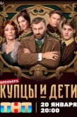 Постер Купцы и дети (2024)