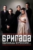 Постер Бригада (2002)