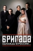 Постер Бригада (2002)