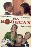 Постер На колесах (2006)