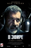 Постер В эфире (2022)