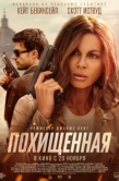 Постер Похищенная (2025)