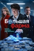 Постер Большая фарма (2026)