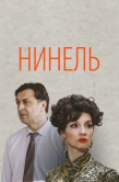 Постер Нинель (2023)