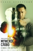 Постер Мужское слово (2024)