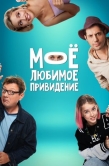 Постер Между нами (2024)
