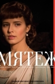 Постер Мятеж (2020)