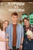 Постер Курицы vs Коровы (2025)