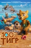 Постер 100% тигр (2024)