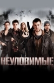 Постер Неуловимые		 (2012)