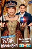 Постер Гуляй, шальная (2026)