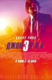 Постер Джон Уик 3  (2019)