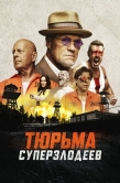 Постер Тюрьма суперзлодеев (2022)