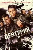 Постер Центурия (2026)